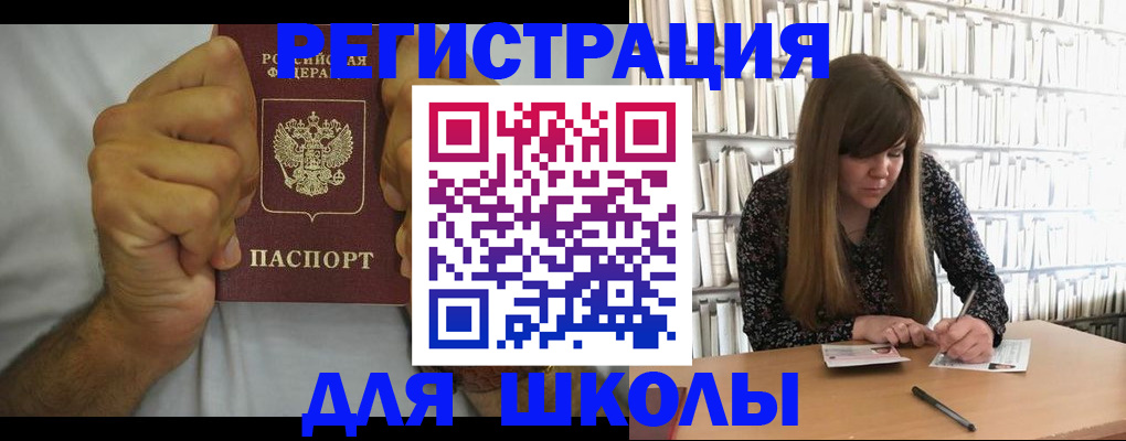 прописка для школы в Никольске